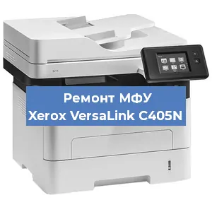Замена лазера на МФУ Xerox VersaLink C405N в Челябинске